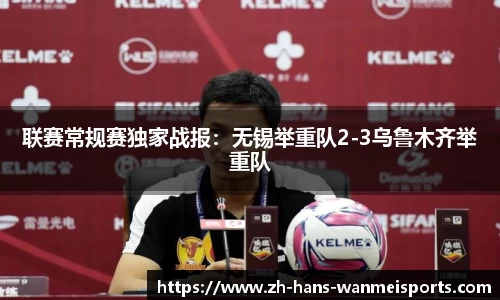 联赛常规赛独家战报:无锡举重队2-3乌鲁木齐举重队