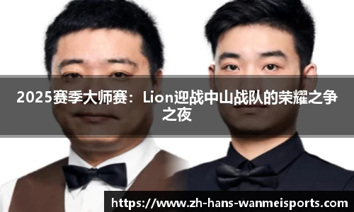 2025赛季大师赛:Lion迎战中山战队的荣耀之争之夜