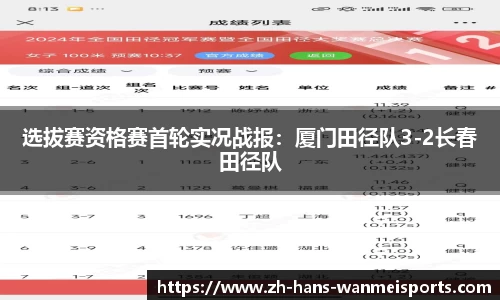 选拔赛资格赛首轮实况战报：厦门田径队3-2长春田径队