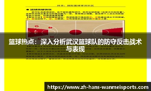 篮球热点:深入分析武汉篮球队的防守反击战术与表现