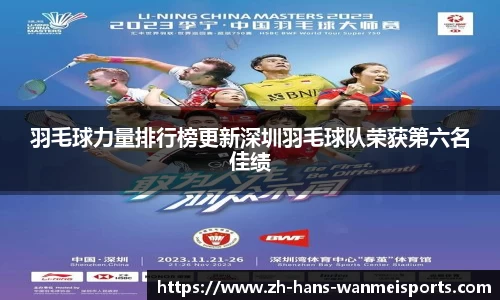 羽毛球力量排行榜更新深圳羽毛球队荣获第六名佳绩