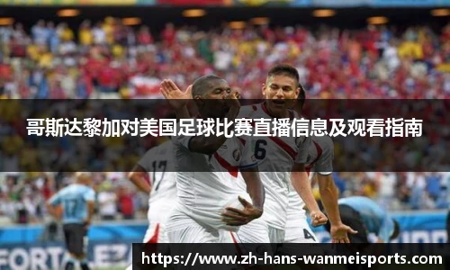 哥斯达黎加对美国足球比赛直播信息及观看指南