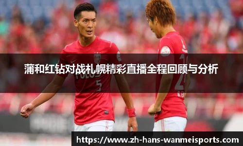 蒲和红钻对战札幌精彩直播全程回顾与分析
